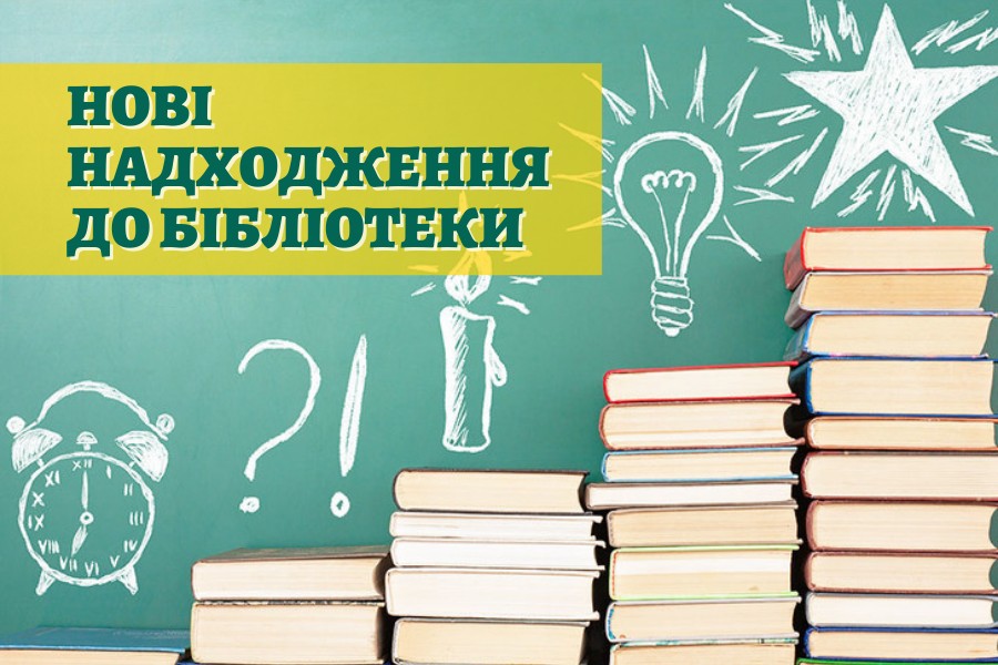 Нові надходження до бібліотеки                                   за лютий 2026 р.